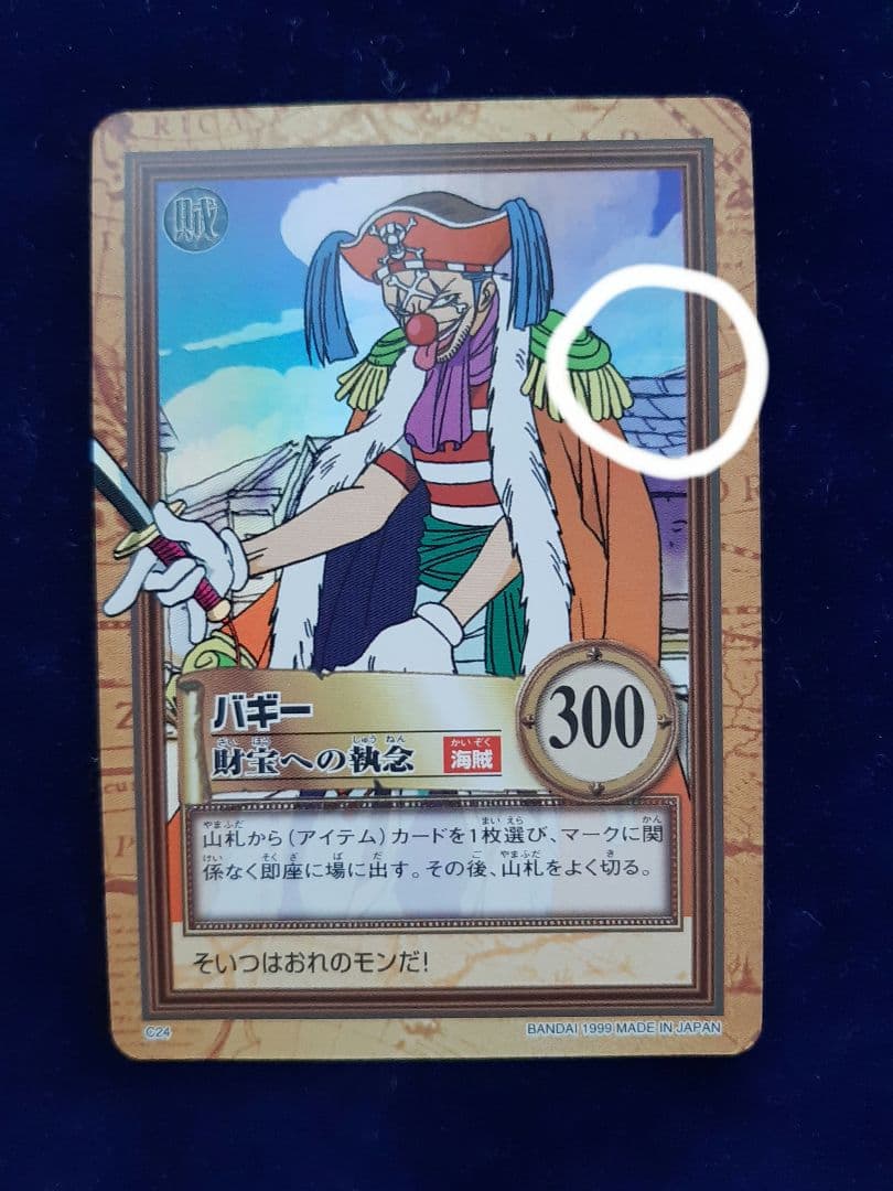 ワンピース　カードダス　ハイパーバトル　1弾　C24　バギー　財宝への執念