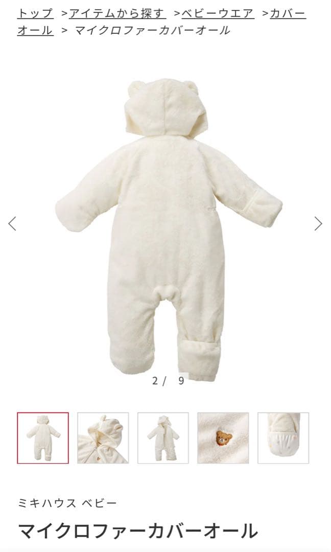 【最終値下】ミキハウス マイクロファーカバーオール ホワイト