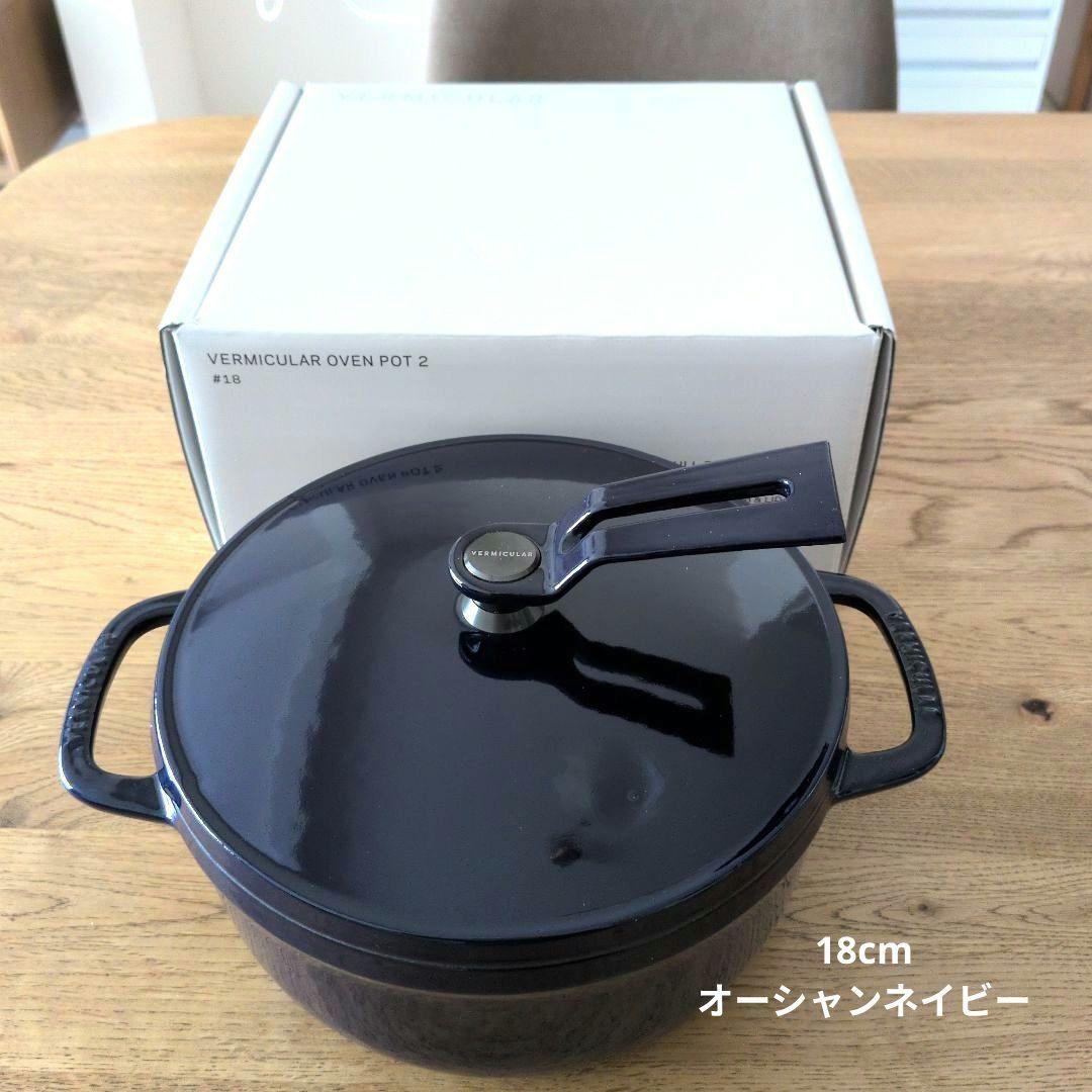【美品】バーミキュラ オーブンポット2 オーシャンネイビー　18cm