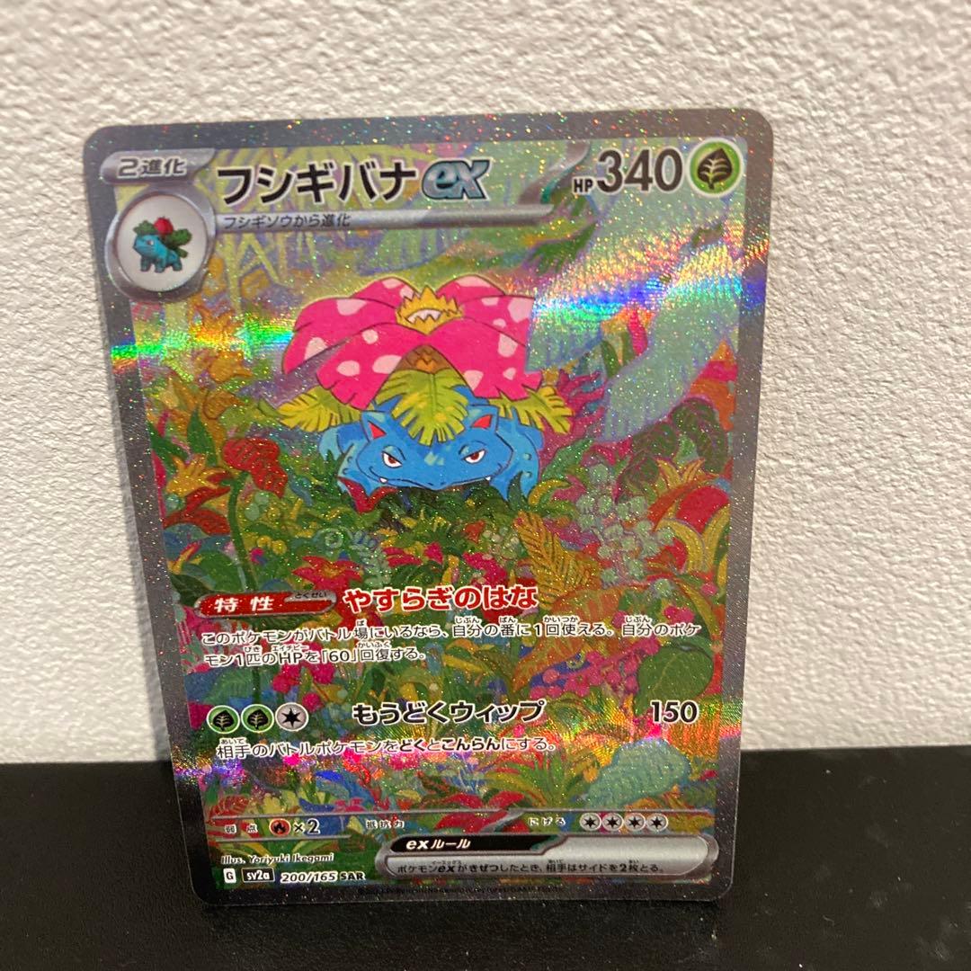 ポケカ フシギバナex SAR SV2a ポケモンカード151 200/165