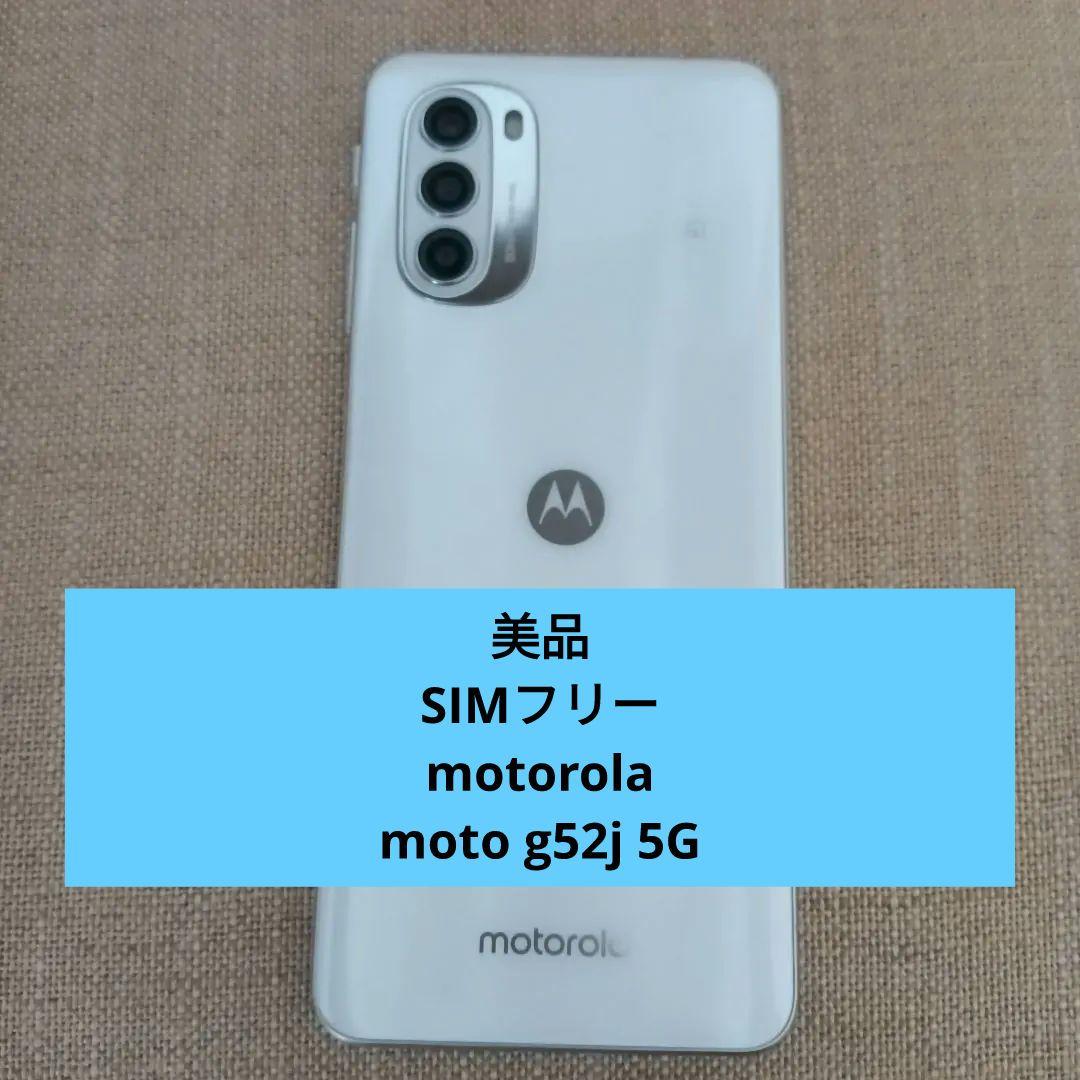 美品シムフリーmotorolaモトローラ ホワイト moto g52j 5G