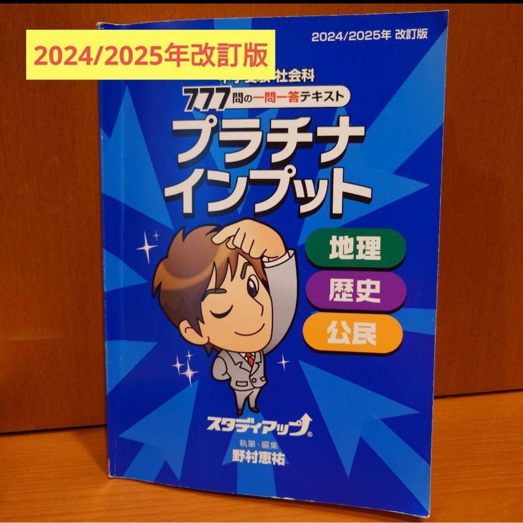 プラチナインプット 2024/2025年版　スタディアップ