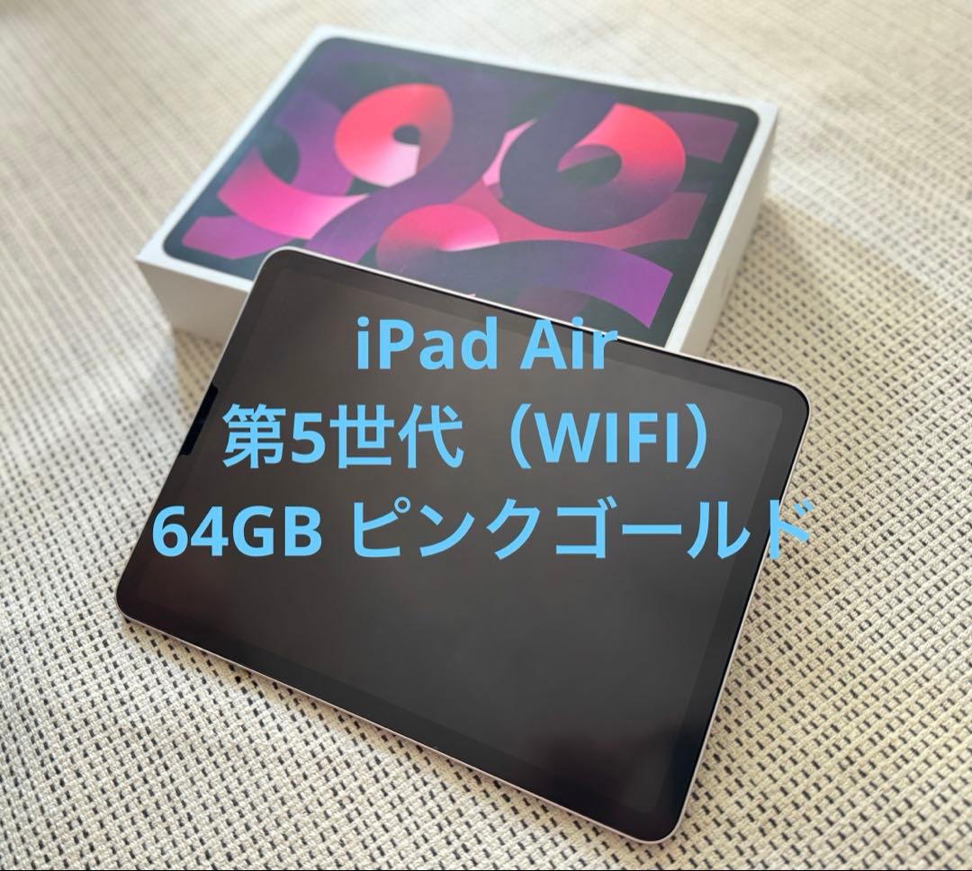 iPad Air 第5世代 64GB WIFI モデル ピンクゴールド 付属品込