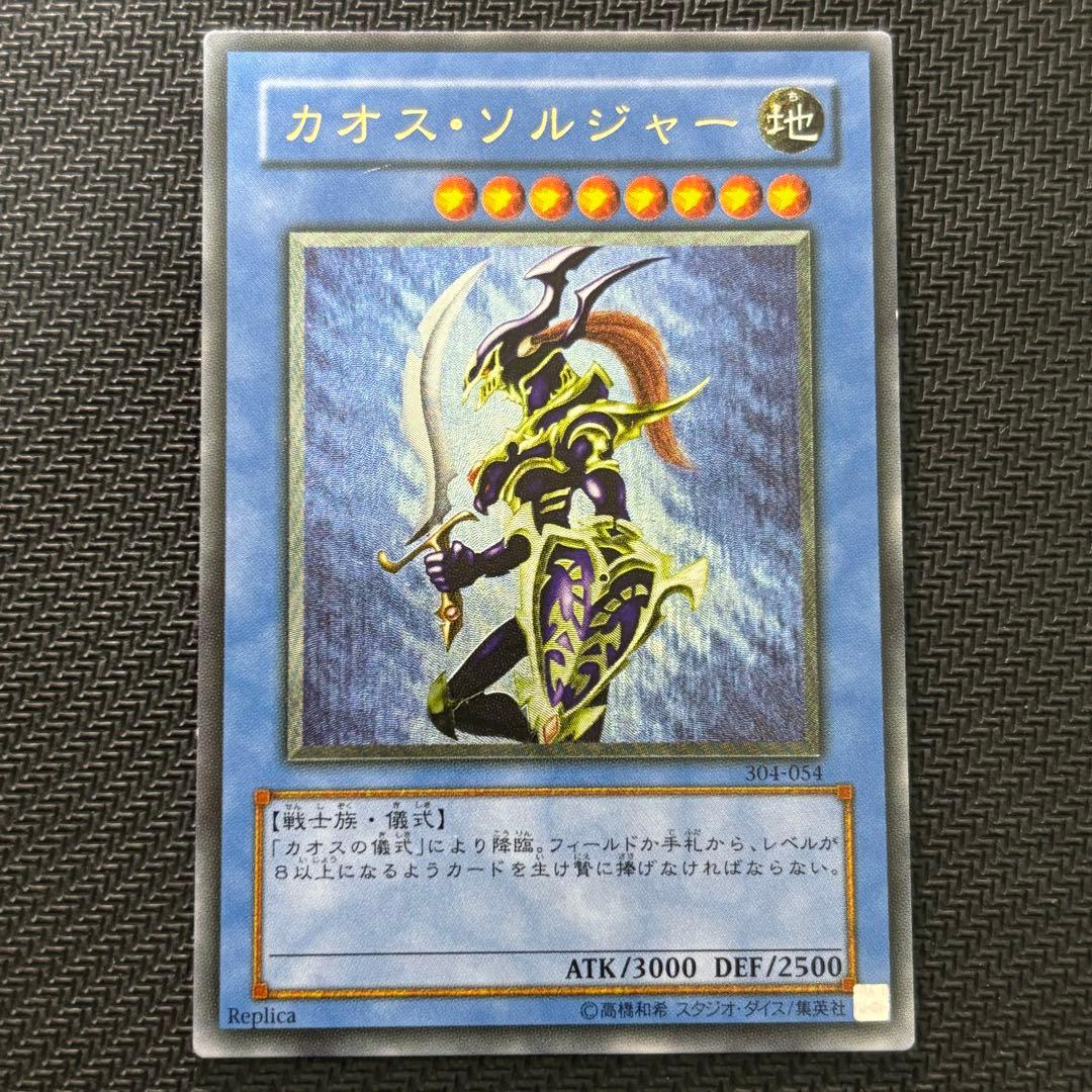 遊戯王 カオスソルジャー 旧レリーフ