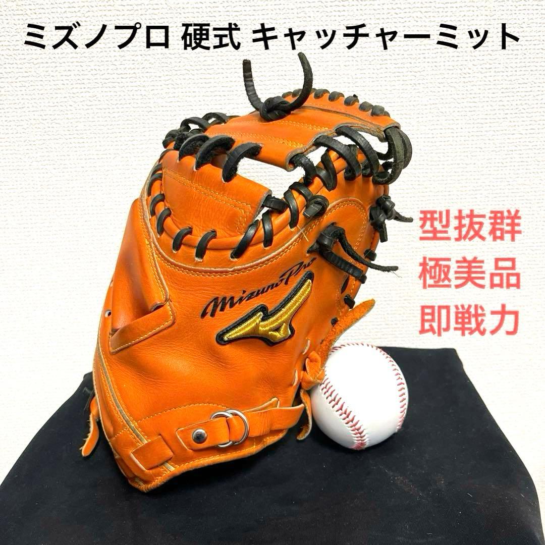 901 ミズノプロ 型抜群 即戦力 美品 硬式 キャッチャーミット