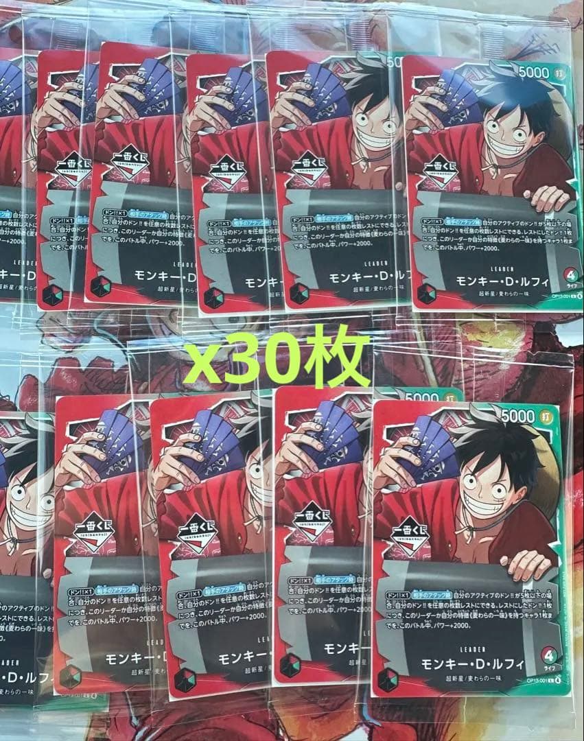 即日発送！　一番くじ　ワンピースカードゲーム　ルフィ　カードx30枚