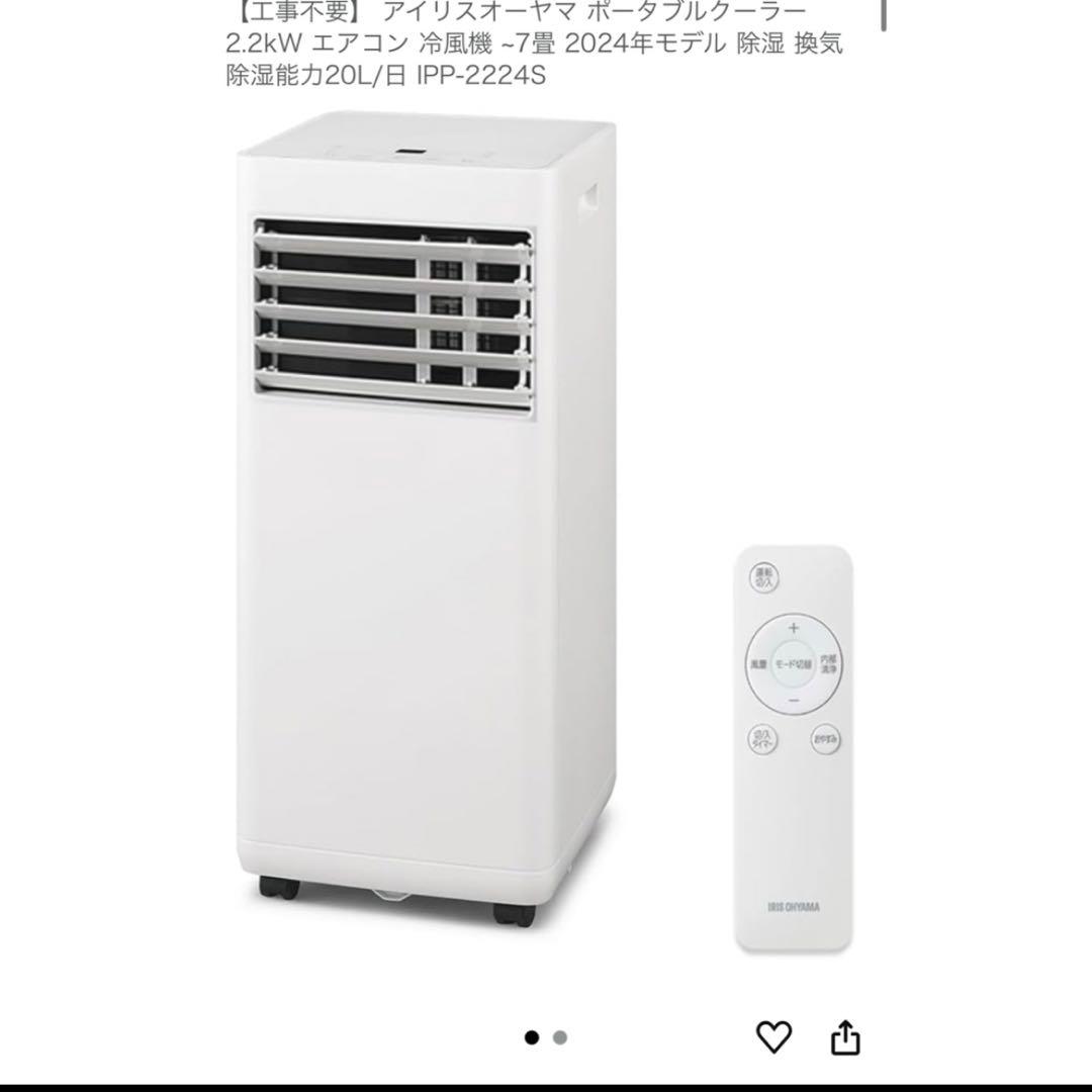 アイリスオーヤマ ポータブルクーラー IPP-2224S（2.2kW）アイボリー