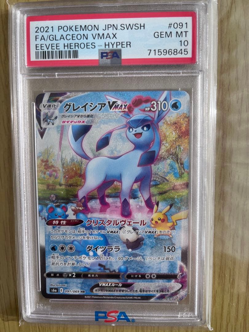 グレイシアVMAX HR PSA10