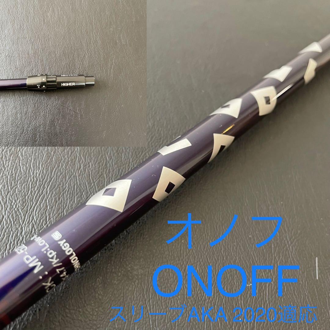 未使用に近いゴルフクラブシャフトONOFFオノフAKA2020用MP-520D