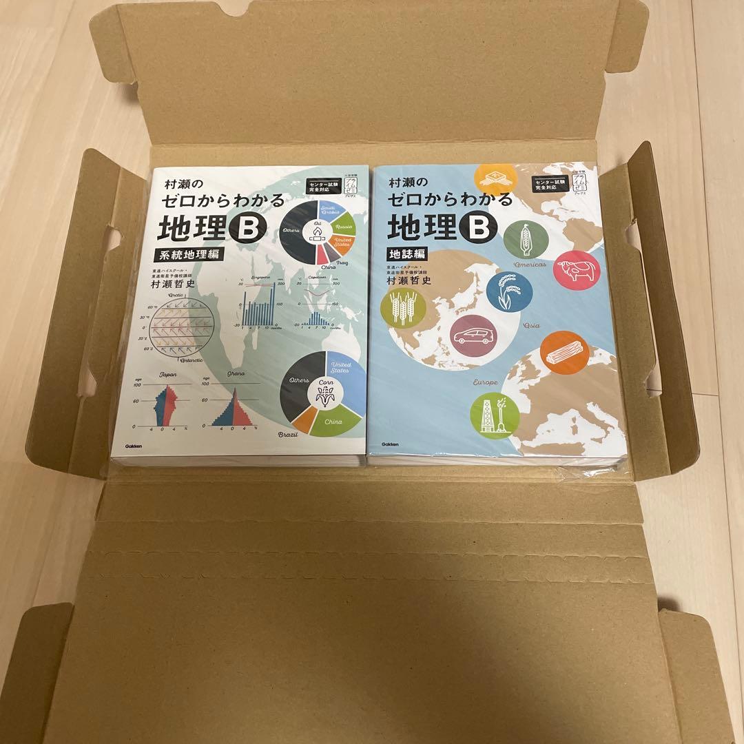 【完全新品未使用】⭐︎絶版⭐︎村瀬のゼロからわかる地理B 2冊セット　即日発送