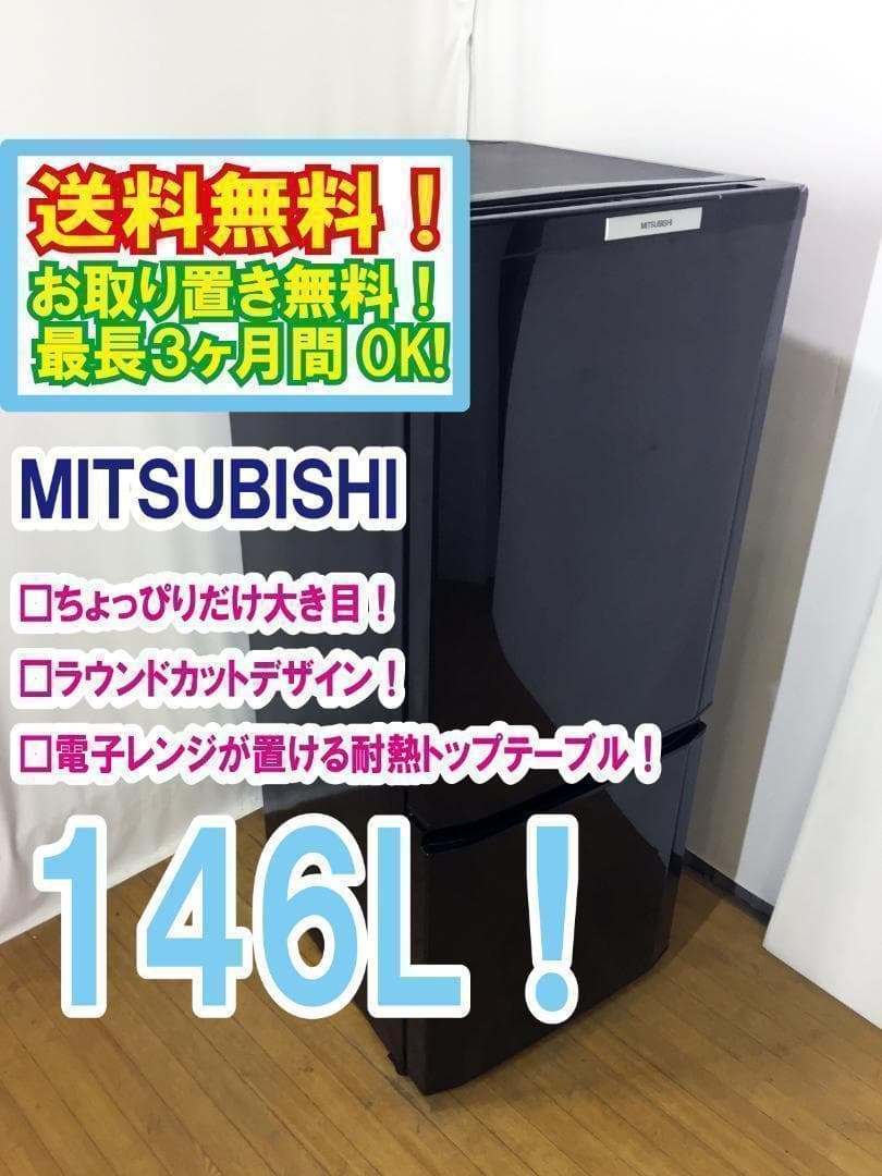送料無料♦三菱 146L 冷蔵庫【♦MR-P15S-B】