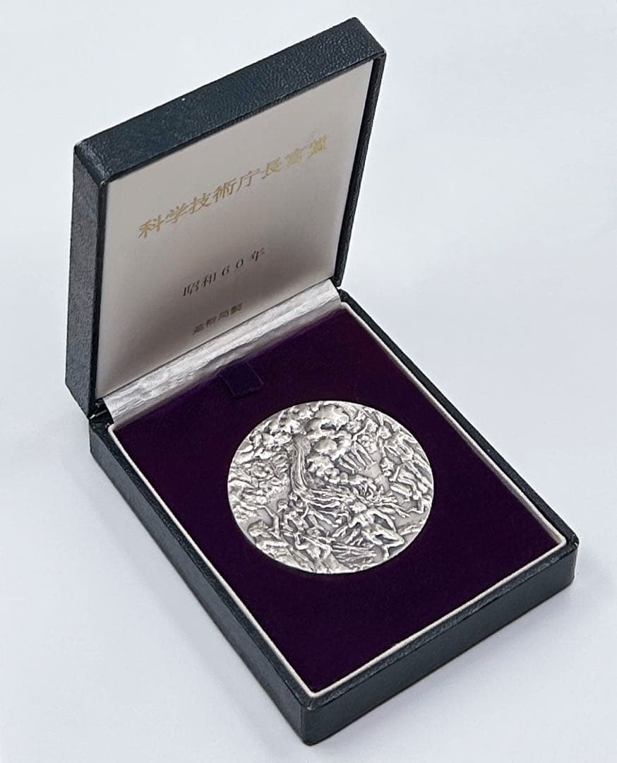 131.6g【純銀メダル】科学技術庁長官賞 科学技術功労者表彰●記念メダル