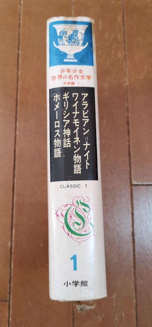 ①1巻～26巻【昭和レトロ　昭和40ー44年】少年少女世界の名作文学全50巻