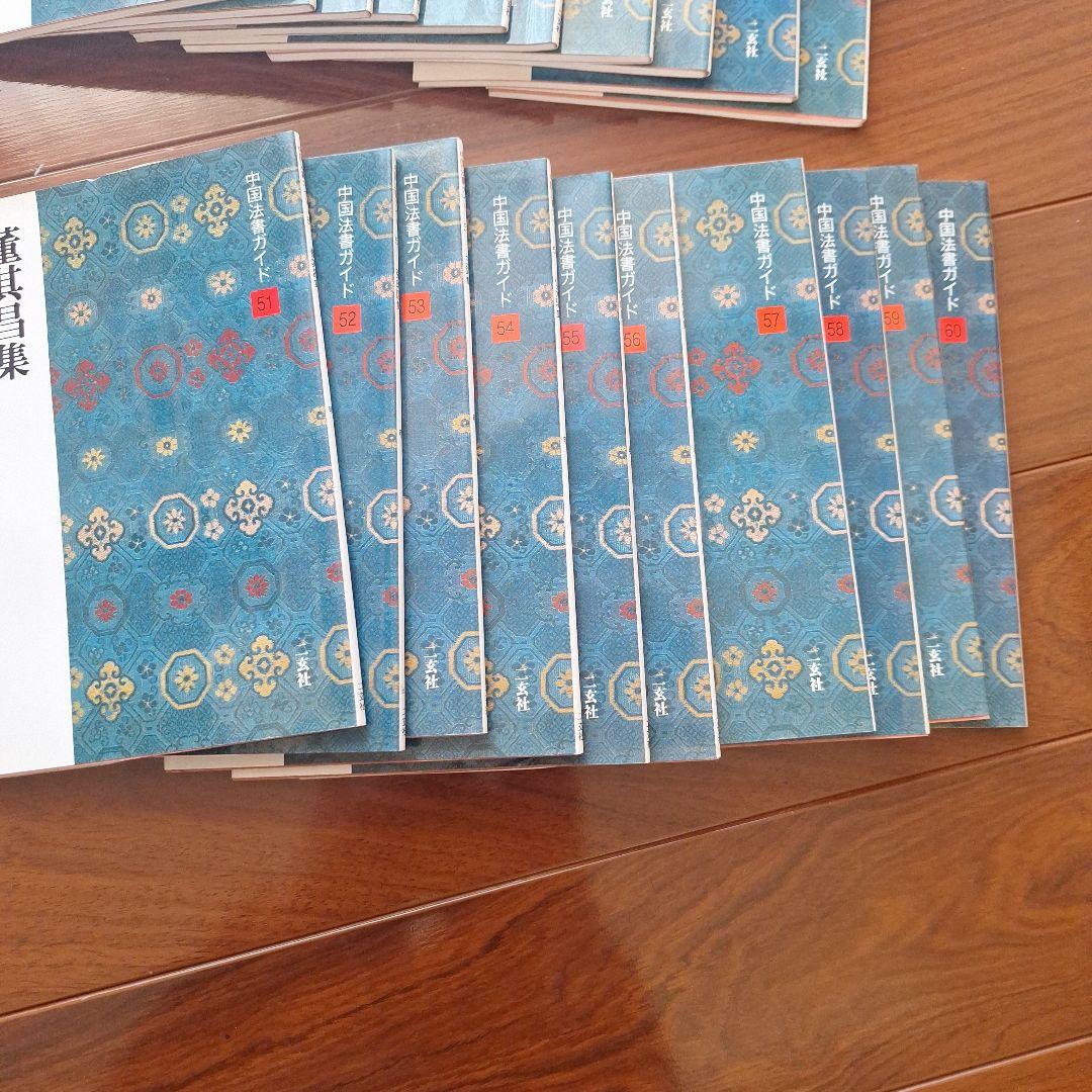 中国法書ガイド　22～60巻 セット