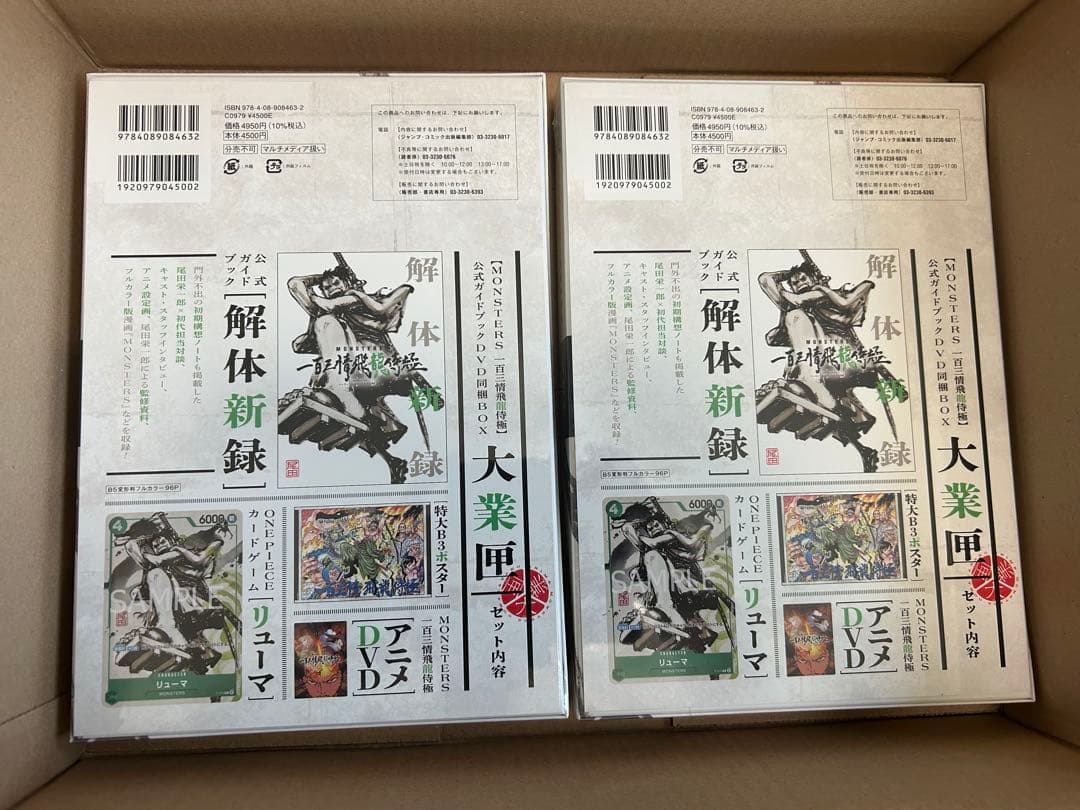 新品未開封リューマプロモ付MONSTERS 一百三情飛龍侍極公式ガイド　2セット