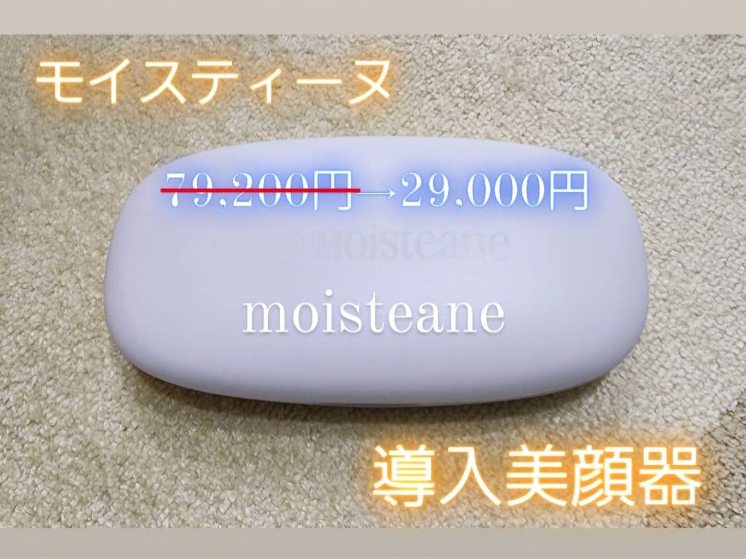 モイスティーヌ☆moisteane 導入美顔器 【定価】79,200円