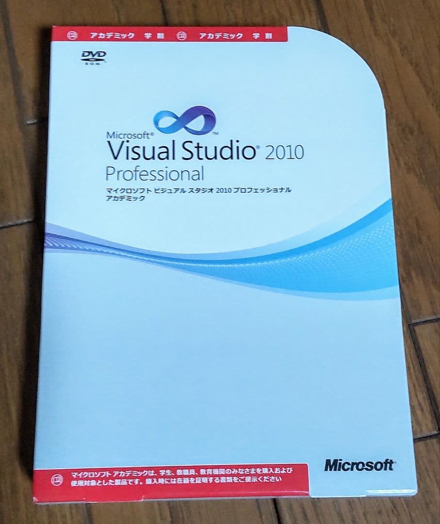Visual Studio 2010 professional アカデミック