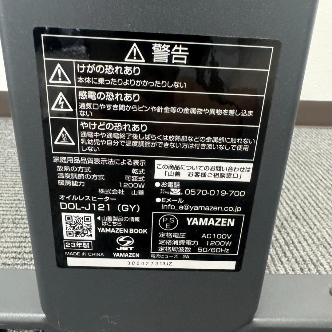 山善　23年製　YAMAZEN　オイルレスヒーター　中古　説明書なし