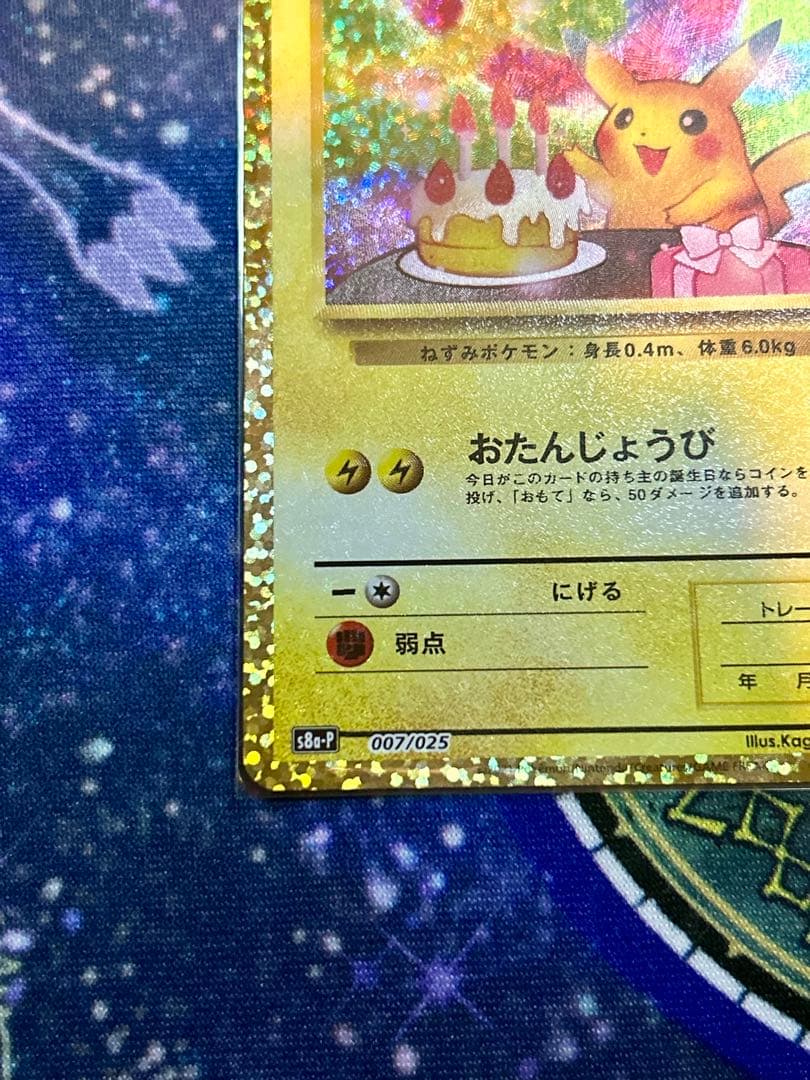 ポケモンカード おたんじょうびピカチュウ 25th プロモ