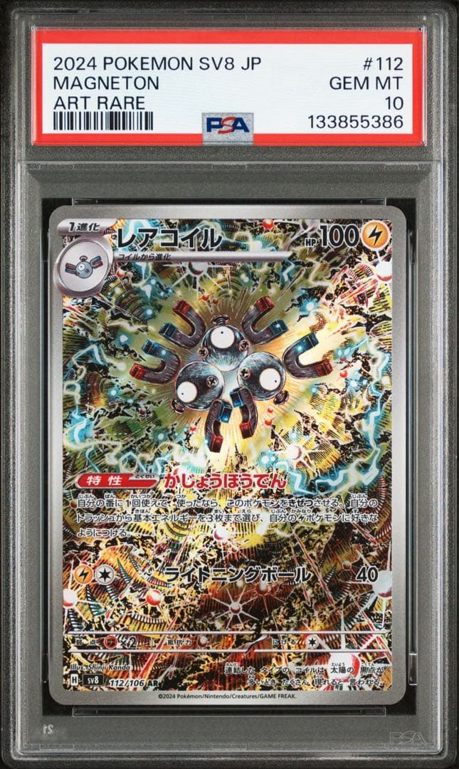 【PSA10】レアコイルAR 112/106 カンダシンジ