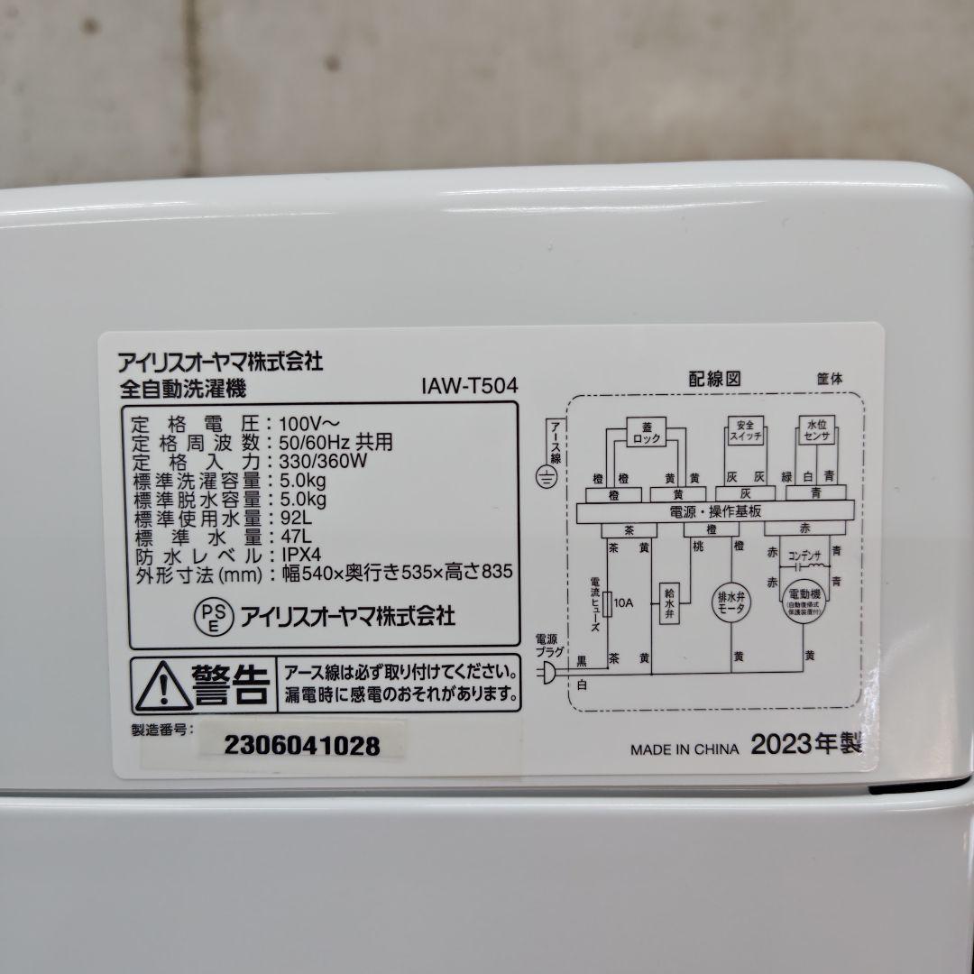 IRISOHYAMA アイリスオーヤマ IAW-T504 分解洗浄済み洗濯機