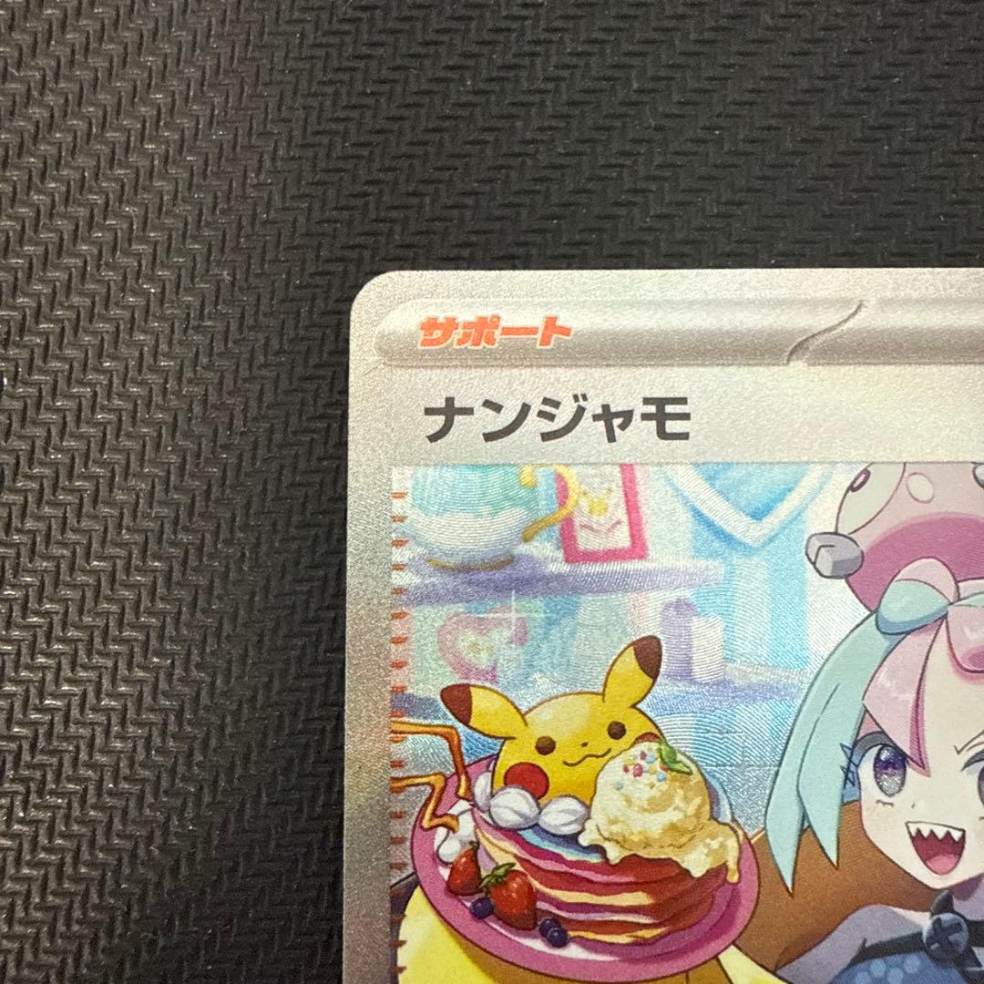 ポケモンカードゲーム ナンジャモ SAR SV2D クレイバースト