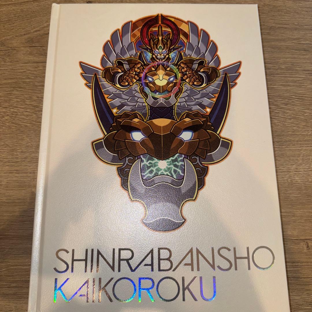 神羅万象チョコ超完璧大全+界顧録　セット