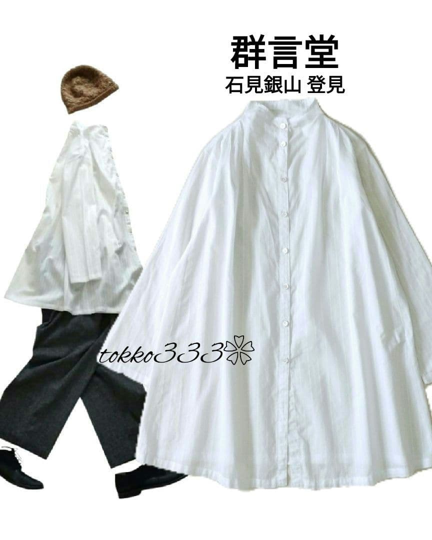 群言堂 石見銀山 登見✨上質コットン シャツ