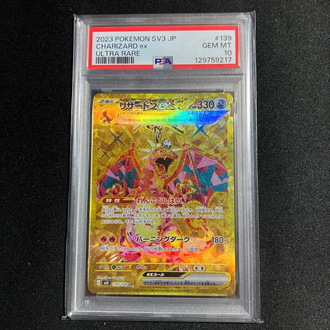 リザードン UR PSA鑑定10