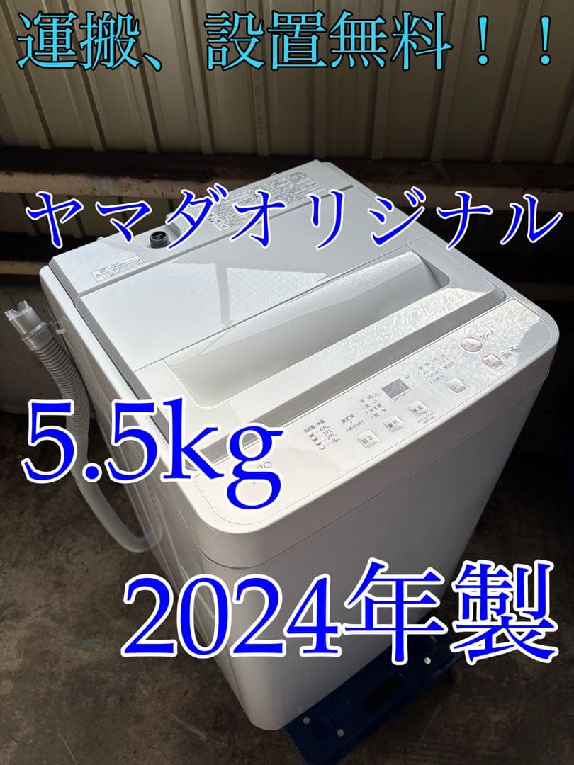 ヤマダオリジナル　洗濯機　YWM-T55LW R-040