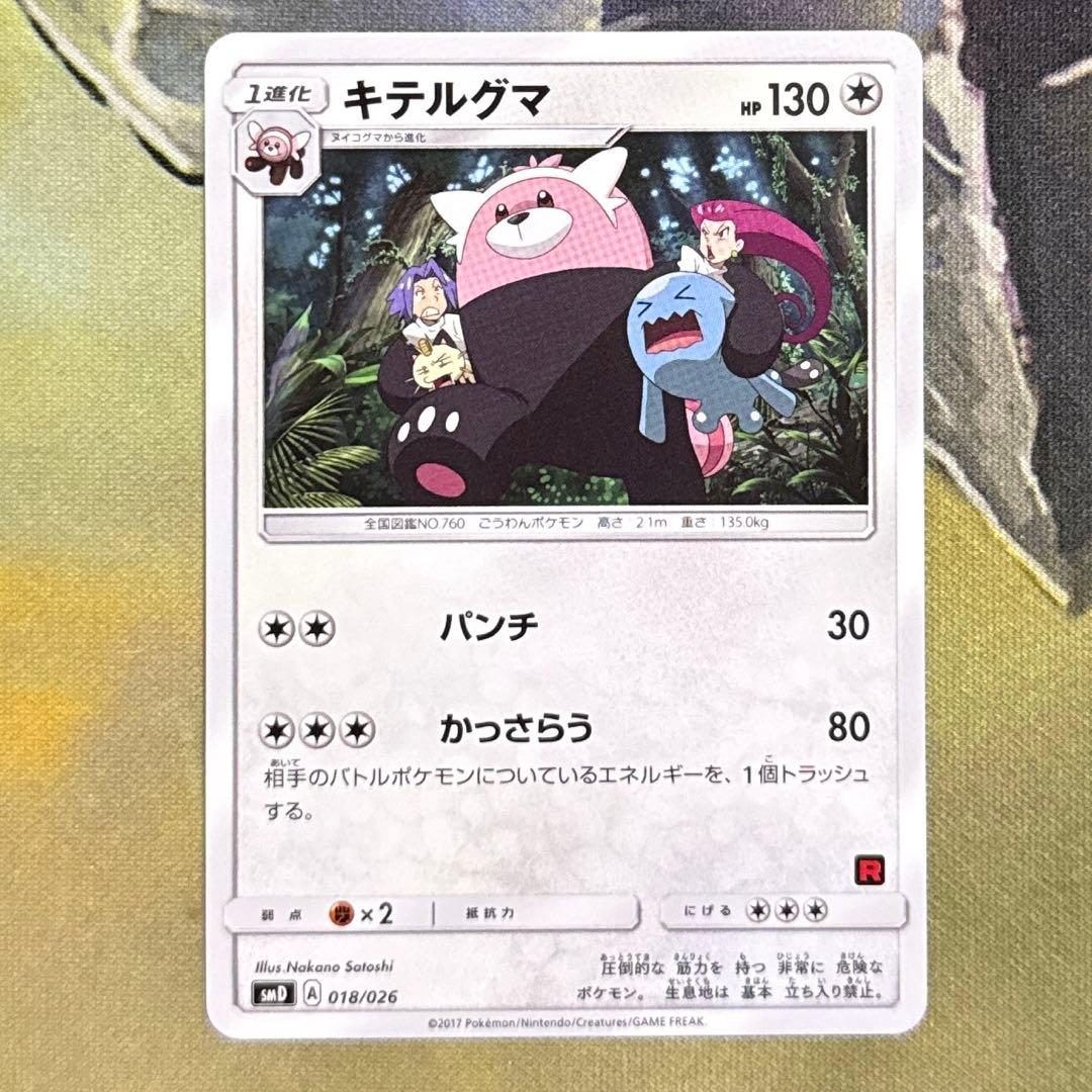 キテルグマ smd 018/026