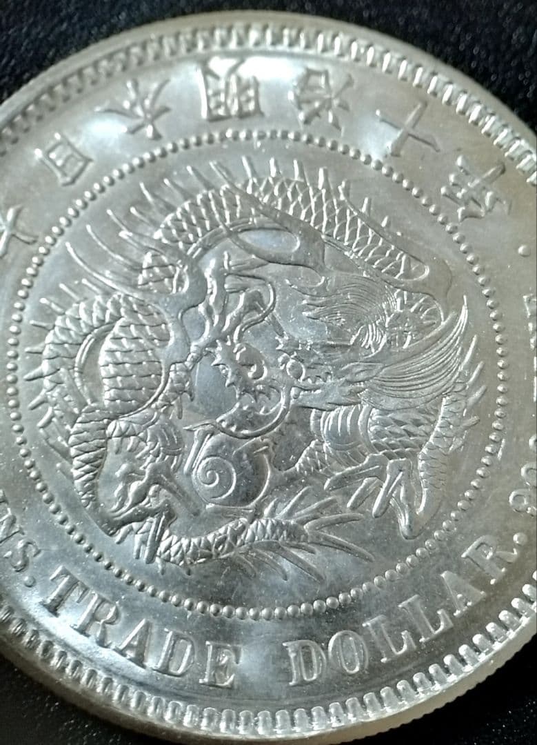 貿易銀 丸銀右打 明治十年 銀貨