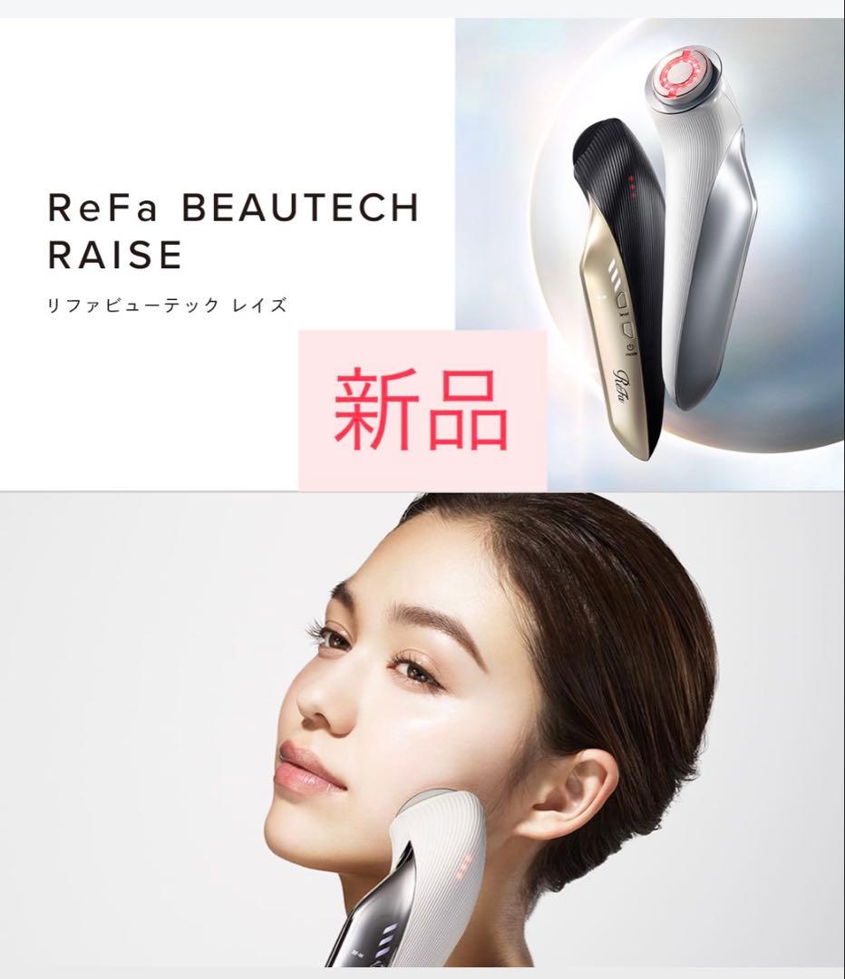 【新品】ReFa BEAUTECH RAISE 美顔器 ホワイト