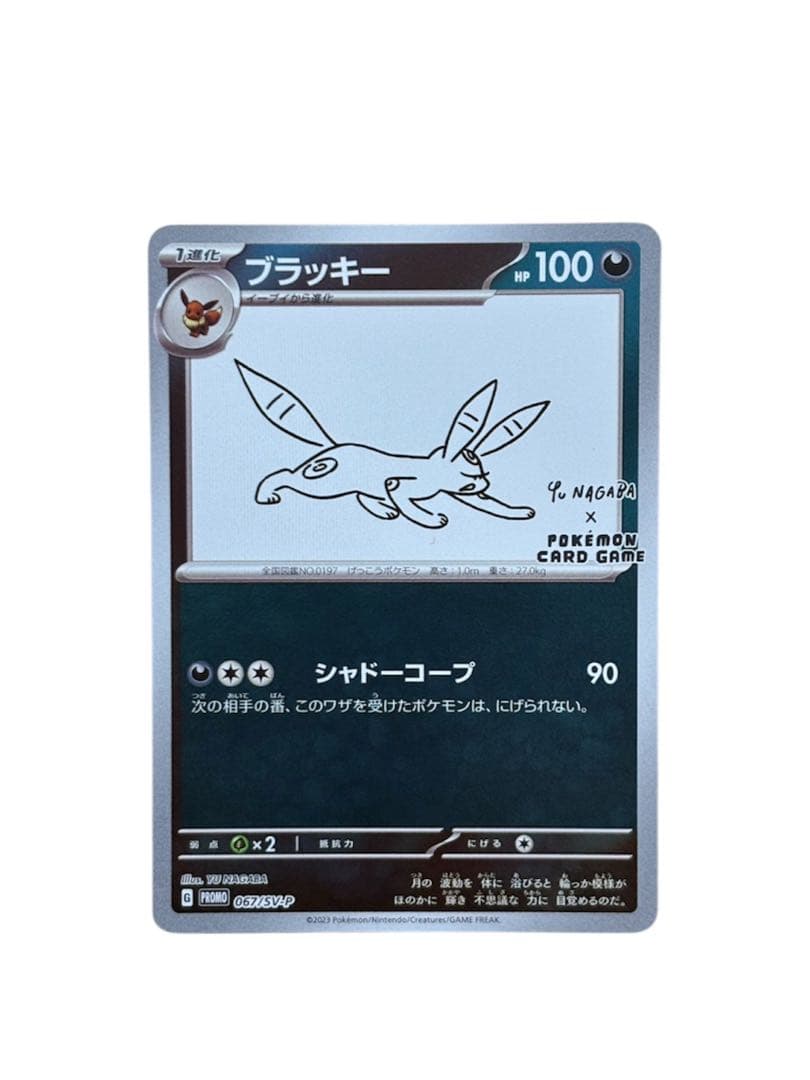 ポケモンカード　ブラッキー Yu NAGABA プロモ 067/SV-P 長場雄