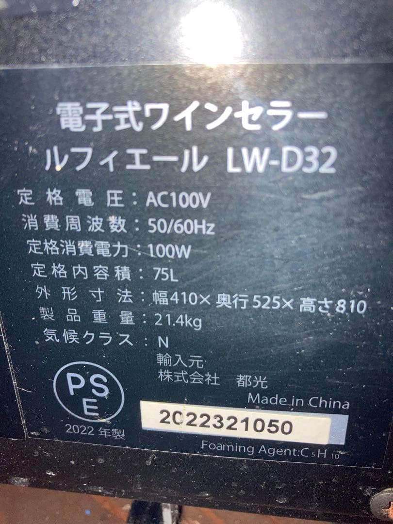 Leifheit ワインセラー LW-D32 75L 引き取り限定