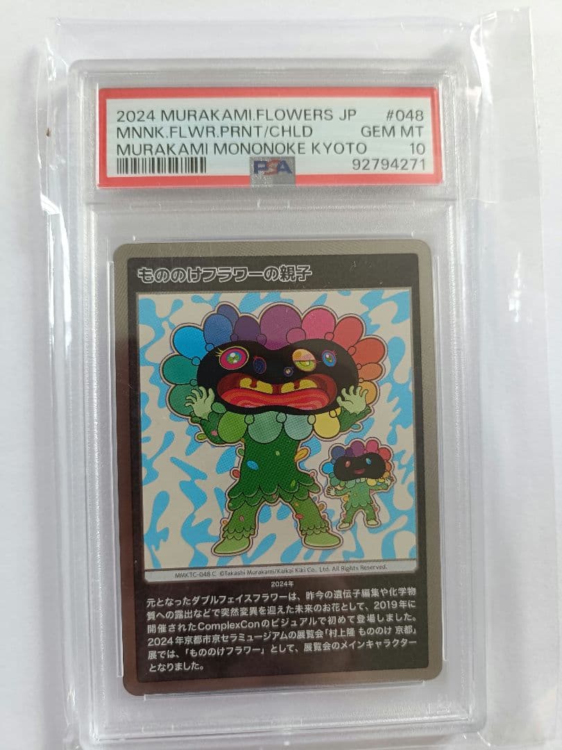PSA10 もののけ京都 村上隆 もののけフラワーの親子 カード　鑑定済み