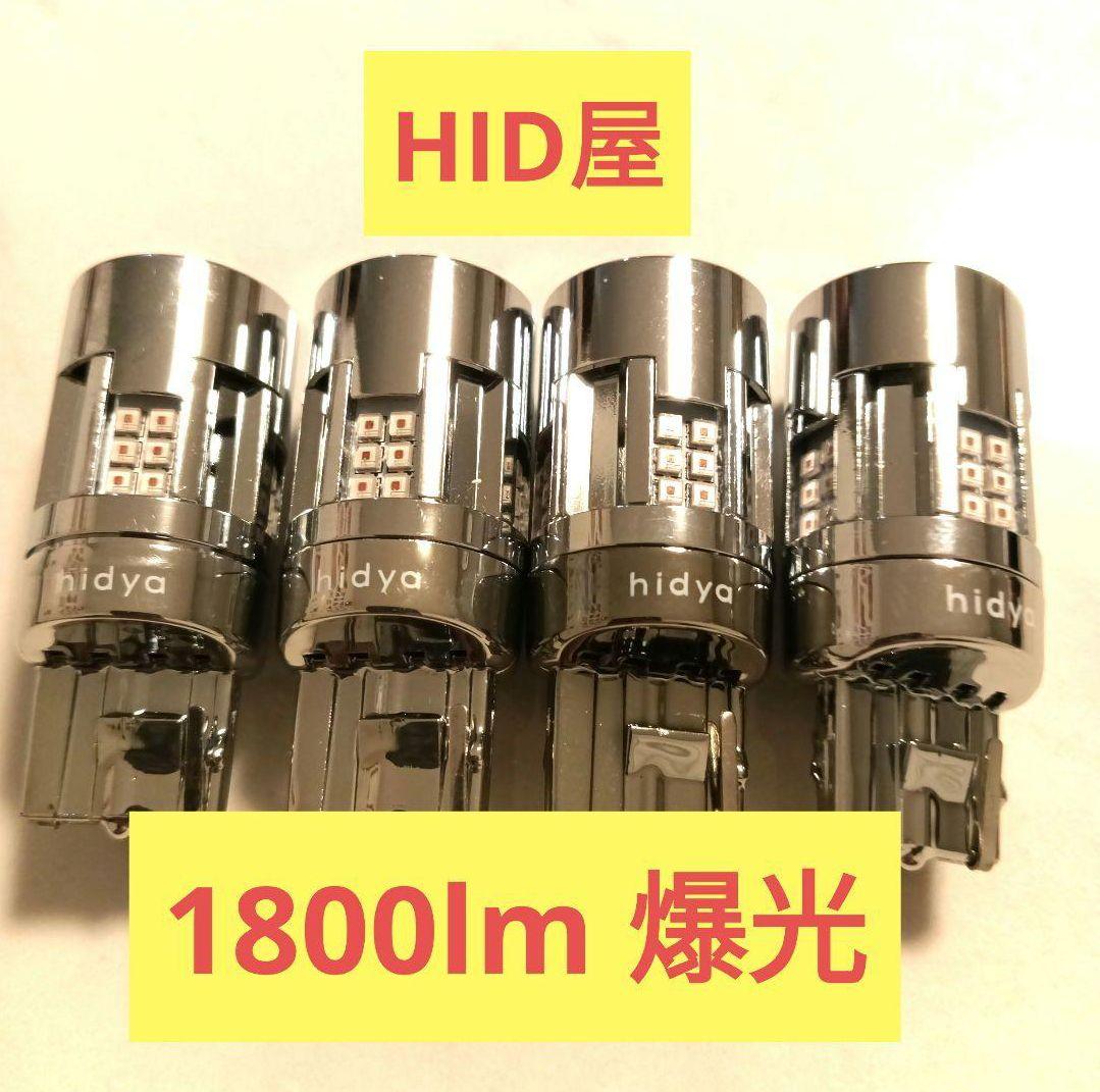 HID屋 LED ウインカー T20 T20ピンチ部違 1800lm 4個セット