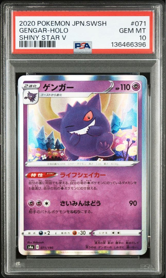 【PSA10】シブゾーゲンガー S4a 071/190 ライフシェイカー⑥