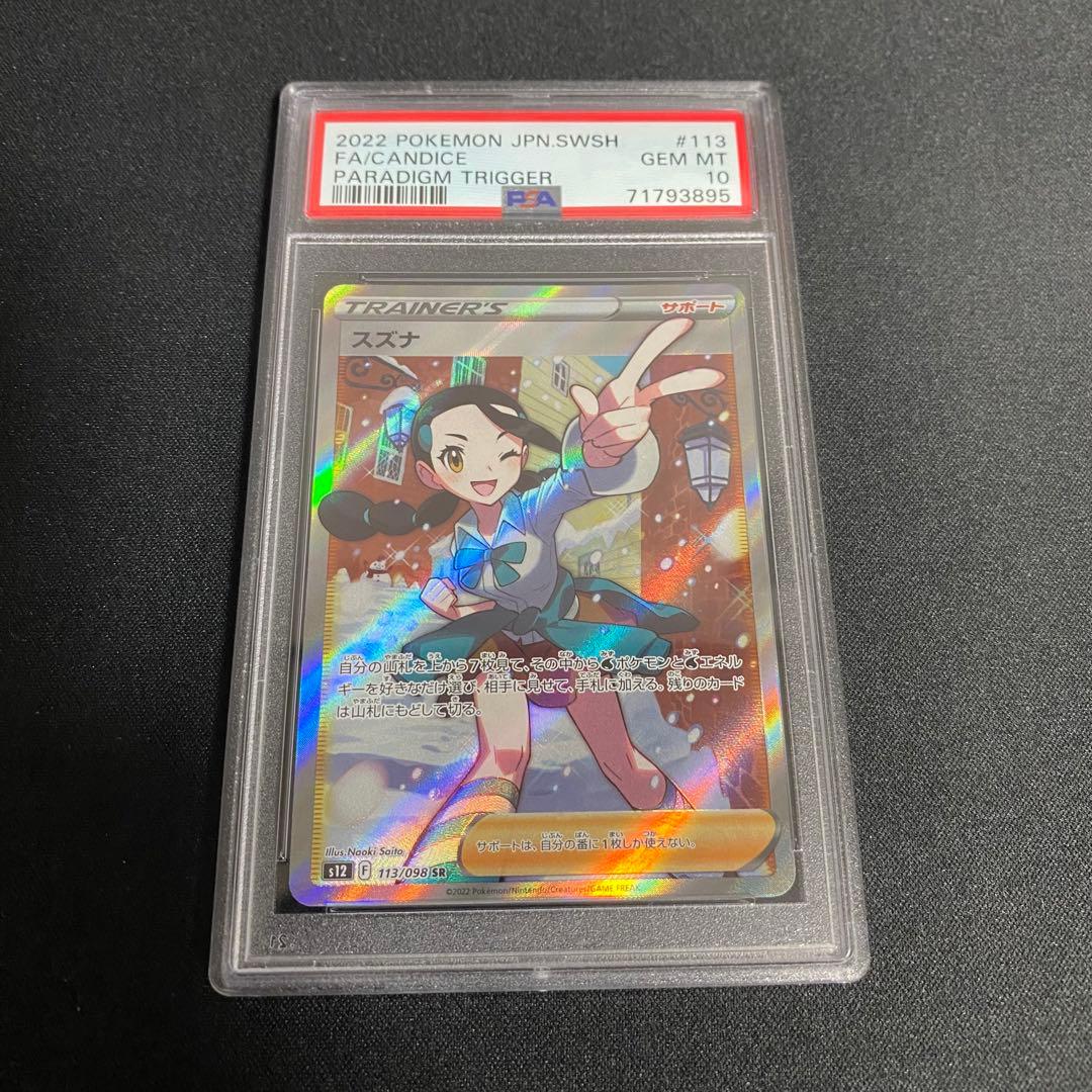 ポケカ スズナ SR PSA10