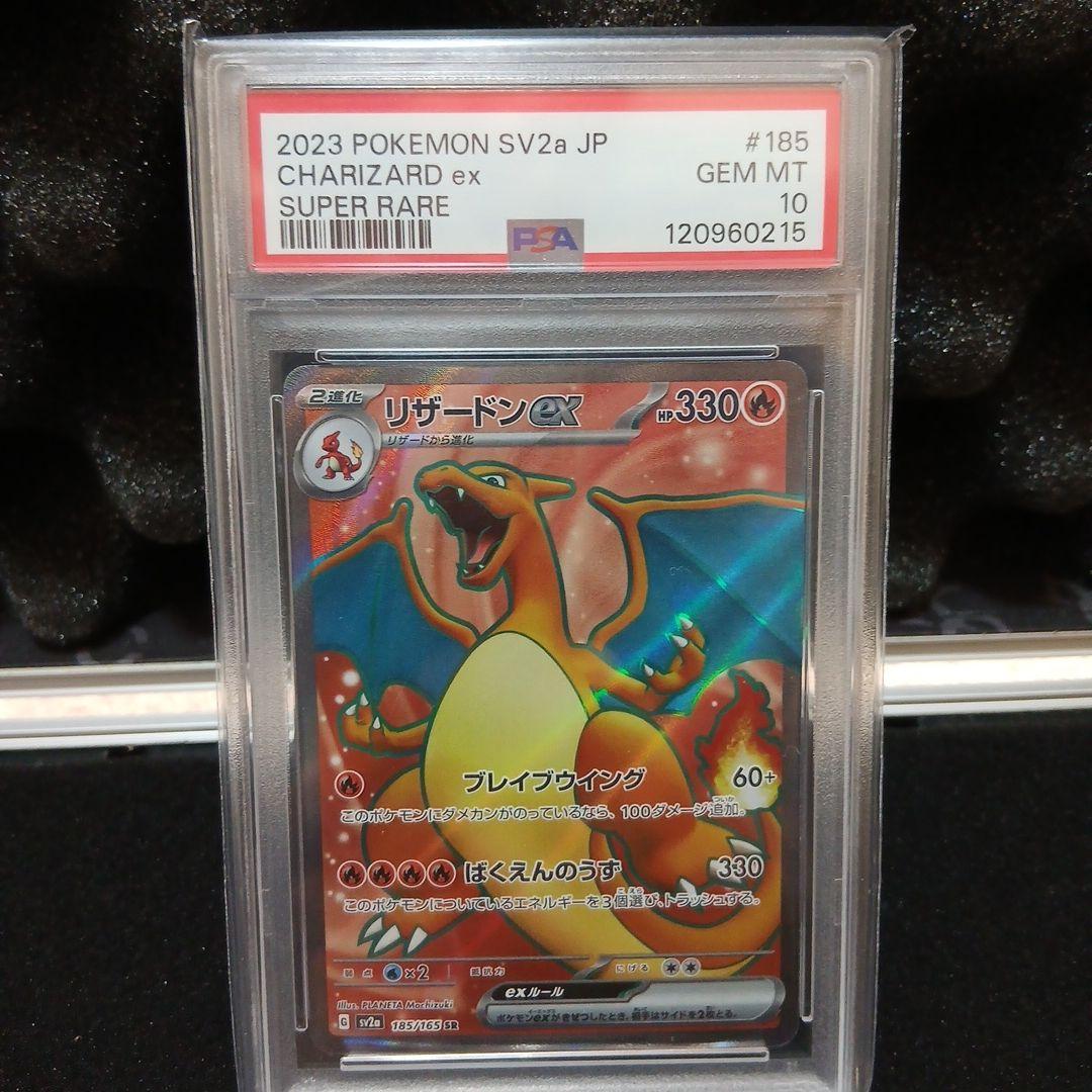 リザードンex SR 151 PSA10 sv2a