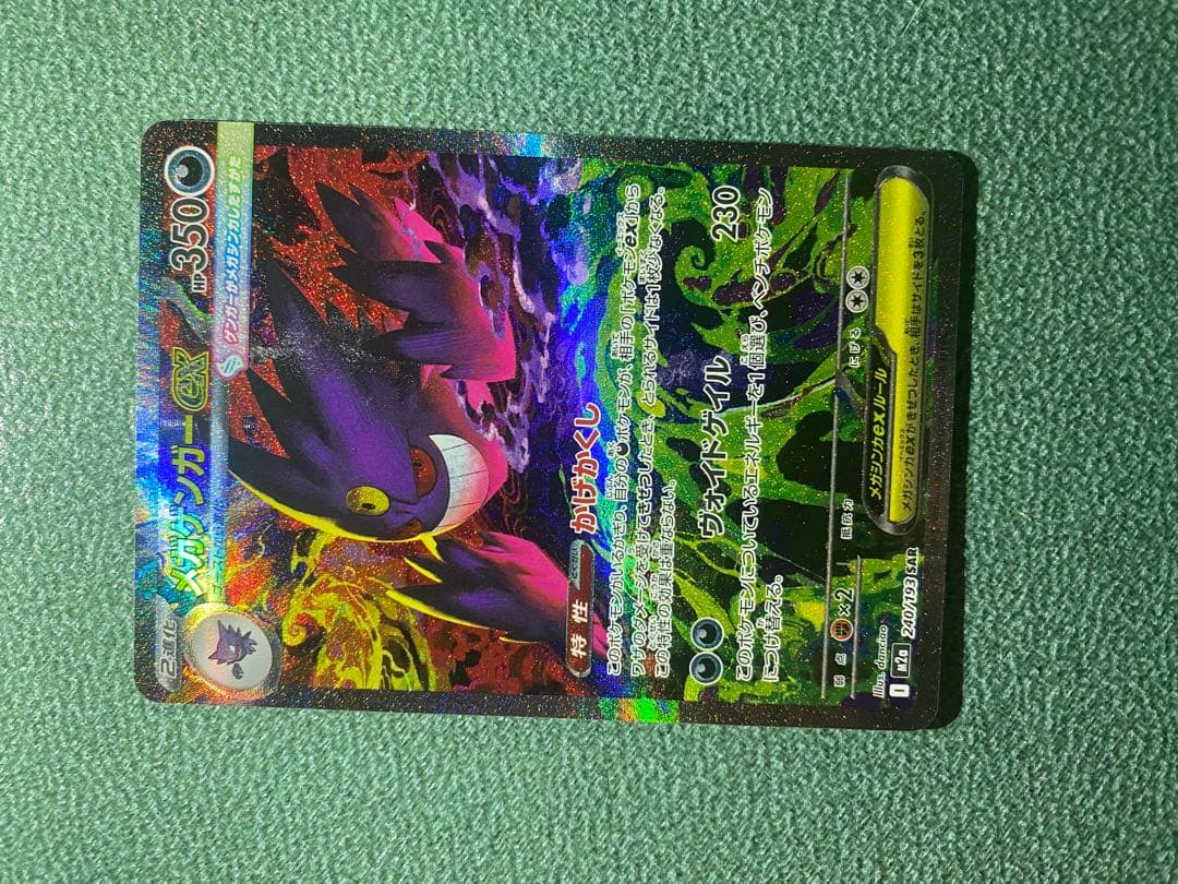 メガゲンガーex【SAR】