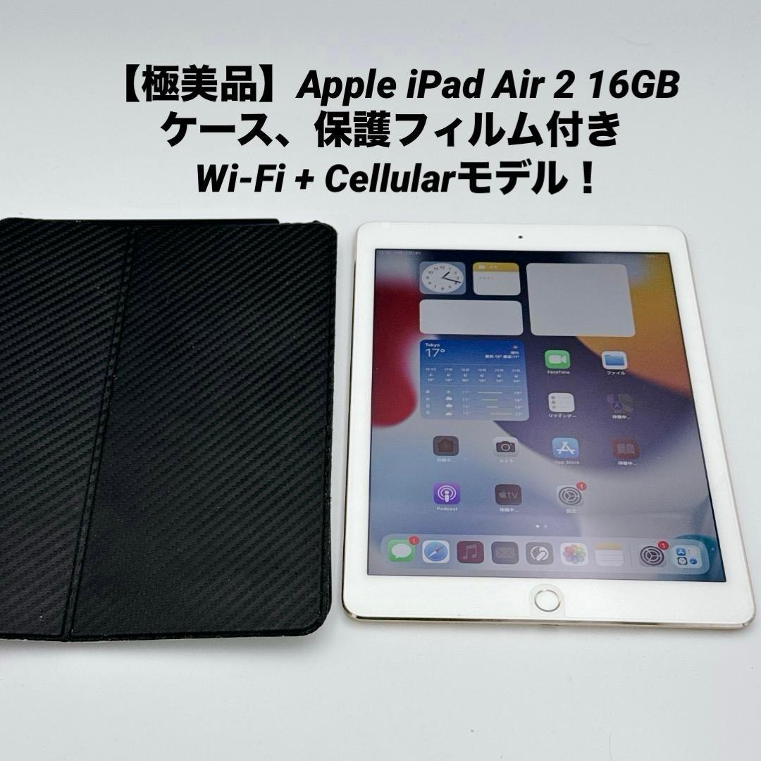 【極美品】Apple iPad Air 2 16GBタブレット ケース付き