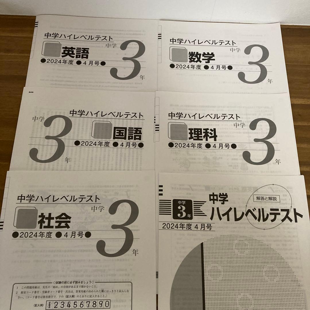 中3ハイレベルテスト