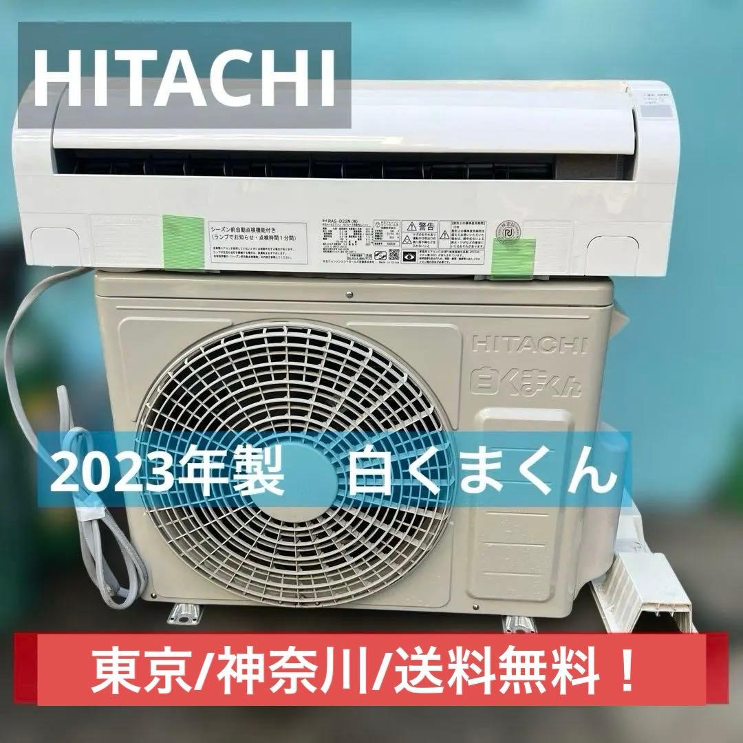 ⭐︎訳有りエアコン/HITACHI/白くまステンレスクリーン/2023年製/美品