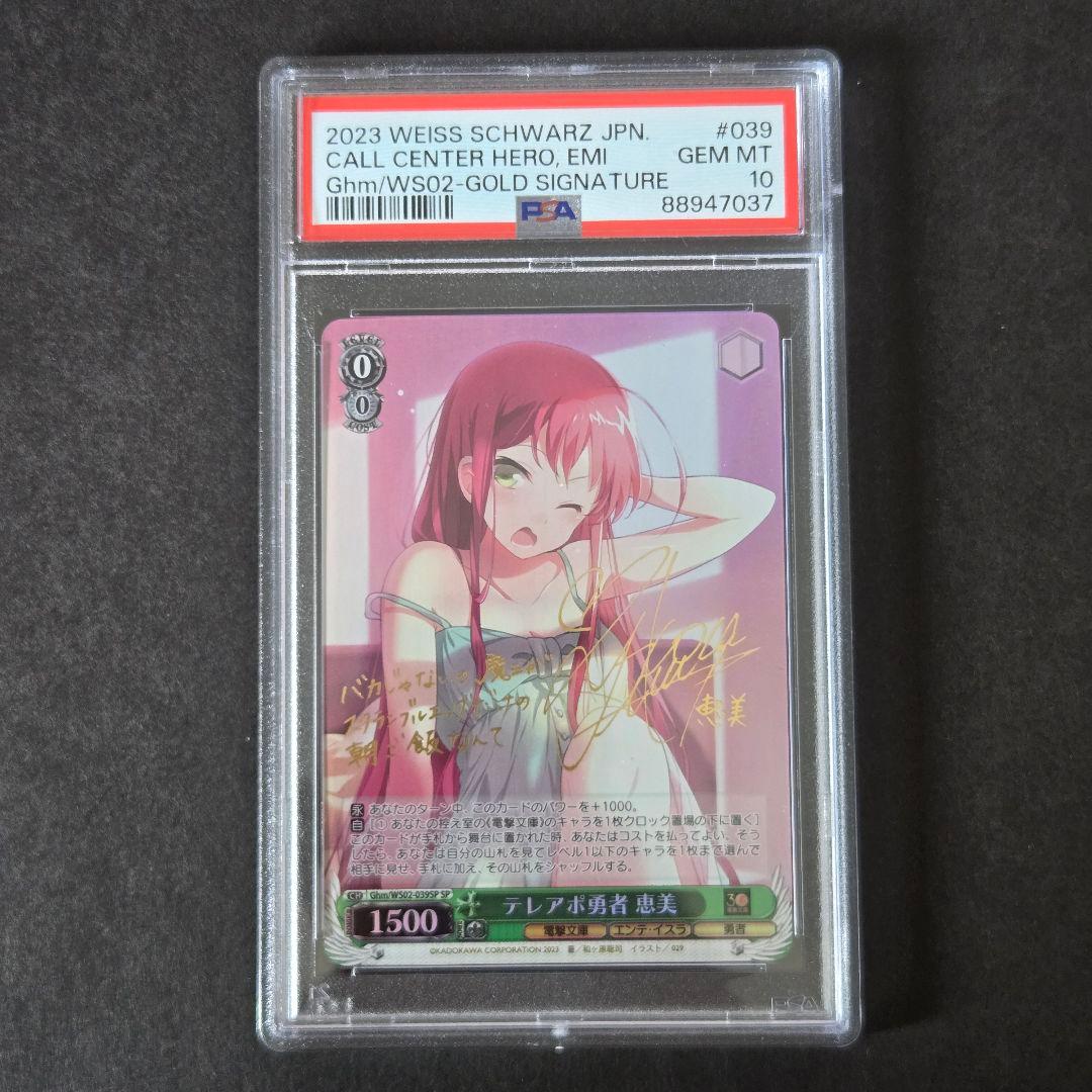 SP テレアポ勇者 恵美(サイン入り) PSA10