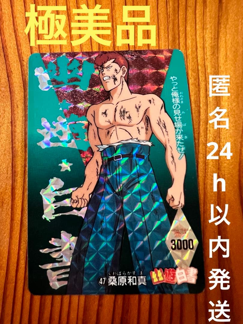 希少　幽遊白書　キラカード　47   桑原和真　アマダ　極美品