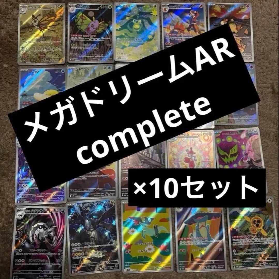 ポケカ ポケモンカード メガドリーム ar コンプリート 10セット