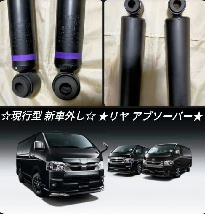 【新車外し】200系 ハイエース 純正 リヤ ショックアブソーバー 『KYB』