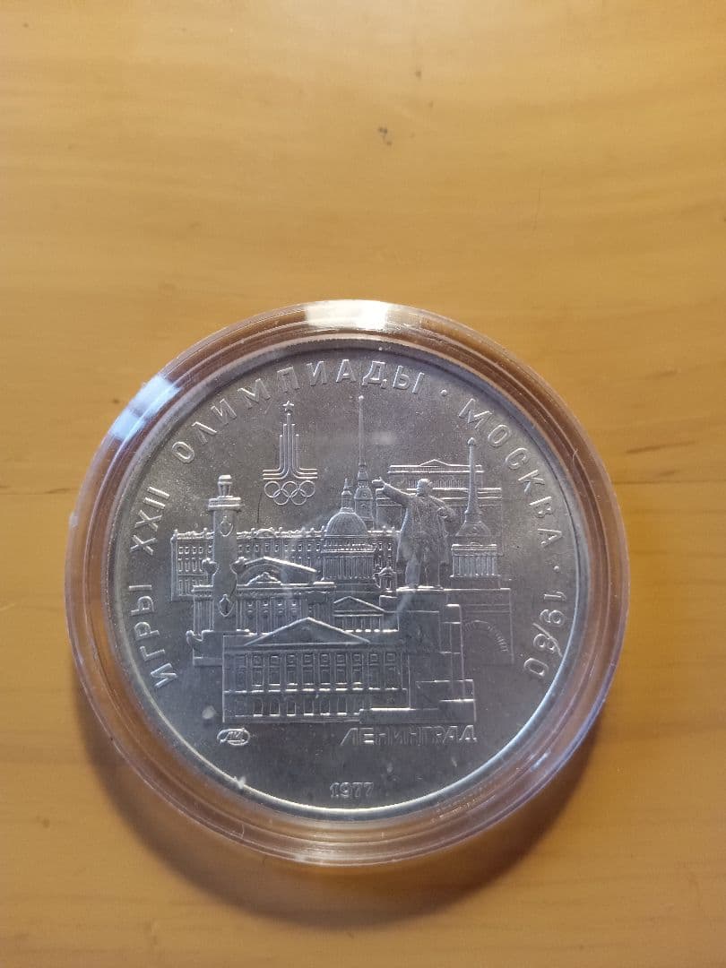 ソ連 СССР 5ルーブル銀貨 1977年 モスクワ五輪記念 銀0.900