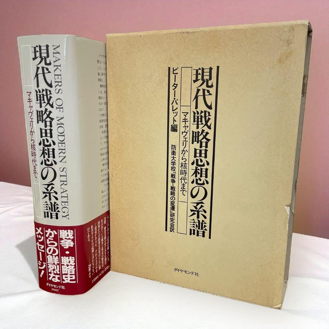 【激レア初版】現代戦略思想の系譜　マキャヴェリから核時代まで